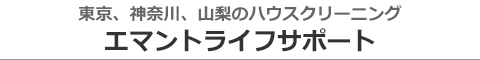 東京都八王子市・日野市・立川市・町田市・山梨県上野原市のハウスクリーニング店エマントライフサポート