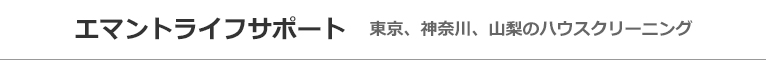 東京都八王子市・日野市・立川市・町田市・山梨県上野原市のハウスクリーニング店エマントライフサポート